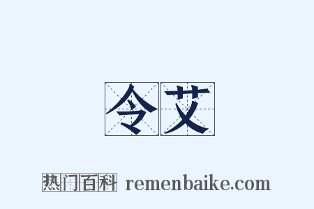 令艾是什么意思的图片